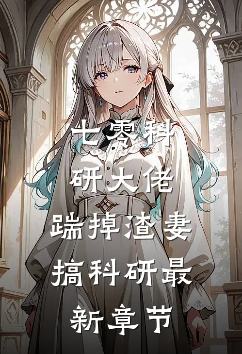 七零科研大佬，踹掉渣妻搞科研最新章节
