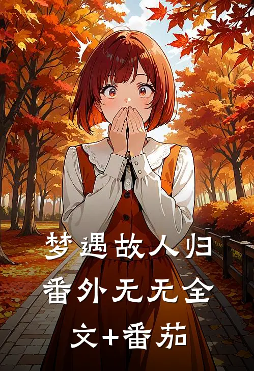 梦遇故人归： 番外无无全文+番茄