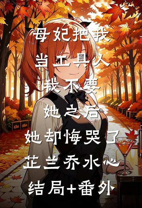母妃把我当工具人，我不要她之后，她却悔哭了芷兰乔水心结局+番外