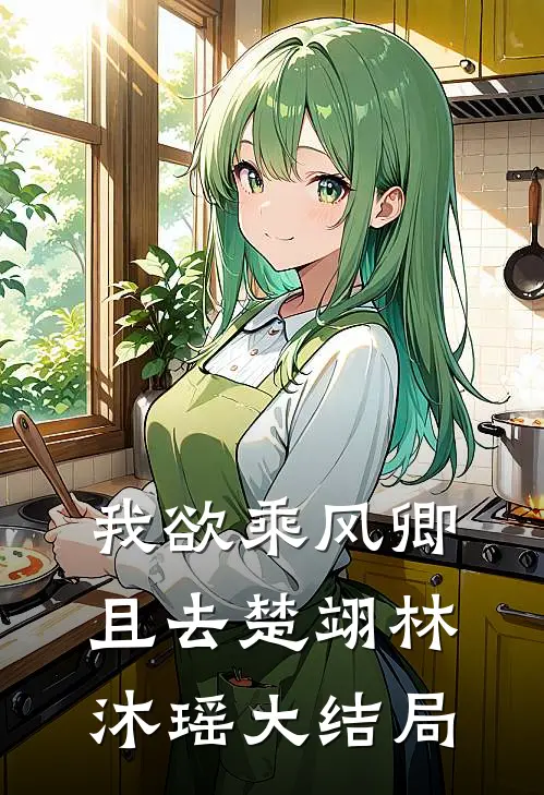 我欲乘风卿且去楚翊林沐瑶大结局