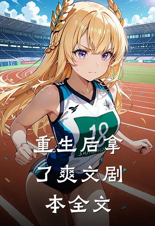重生后拿了爽文剧本全文