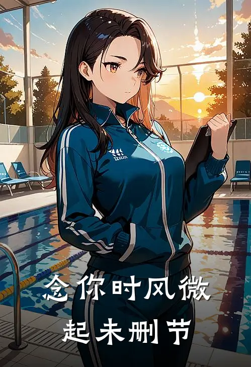念你时风微起未删节