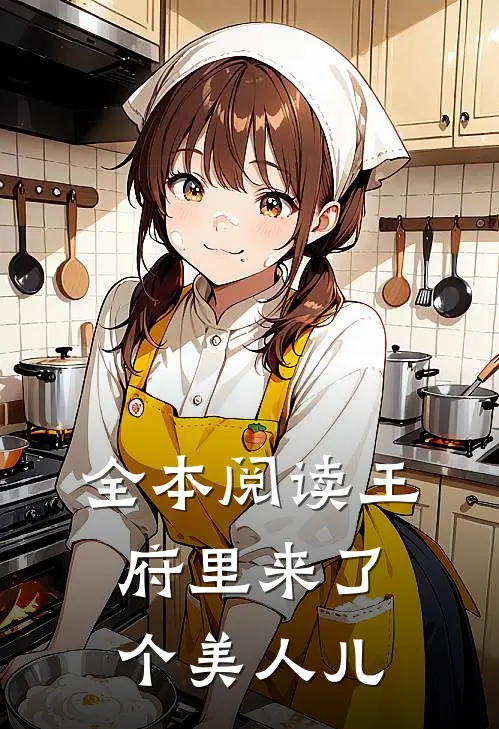 全本阅读王府里来了个美人儿