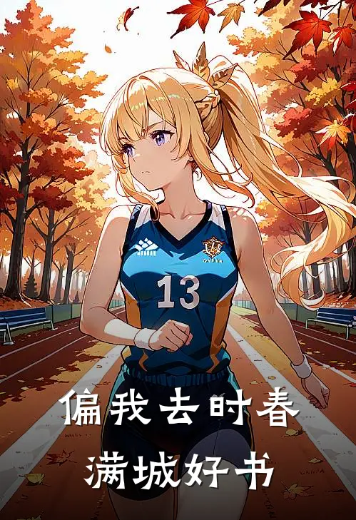 偏我去时春满城好书