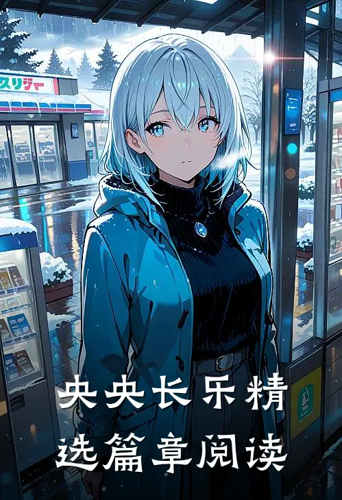央央长乐精选篇章阅读