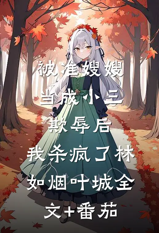 被准嫂嫂当成小三欺辱后，我杀疯了林如烟叶城全文+番茄
