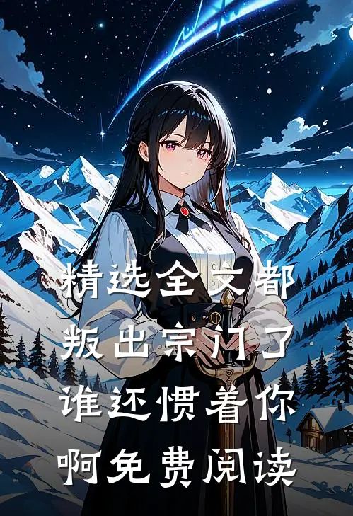 精选全文都叛出宗门了谁还惯着你啊免费阅读