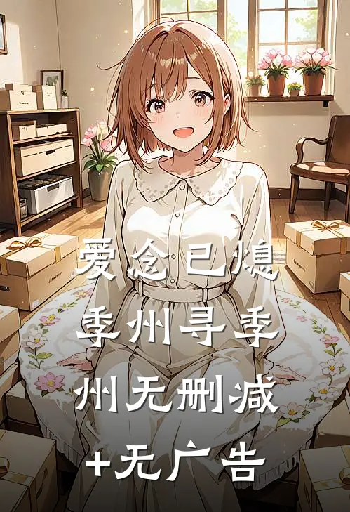 爱念已熄季州寻季州无删减+无广告