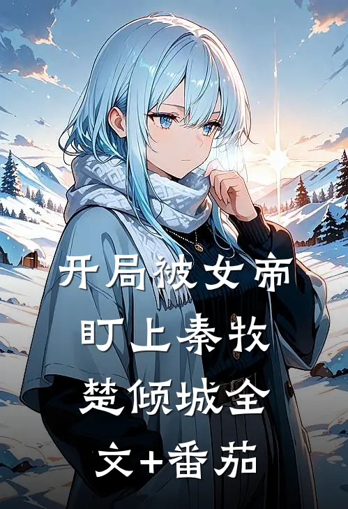 开局被女帝盯上秦牧楚倾城全文+番茄