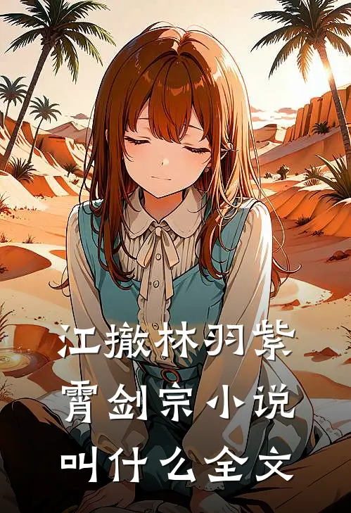 江撤林羽紫霄剑宗小说叫什么全文
