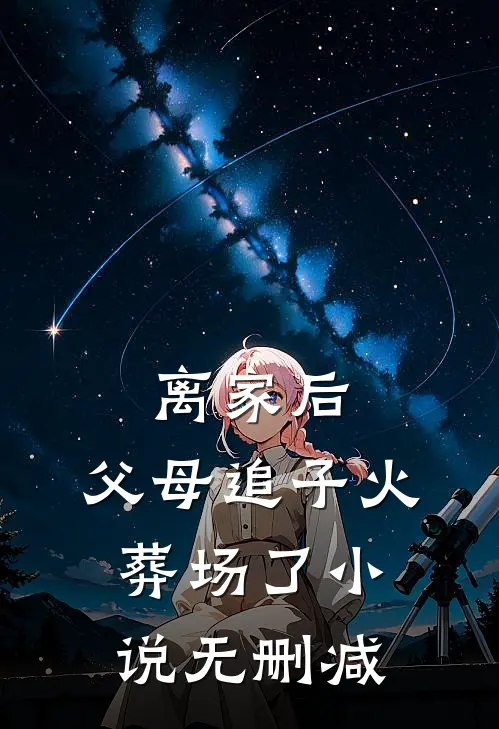 离家后，父母追子火葬场了小说无删减