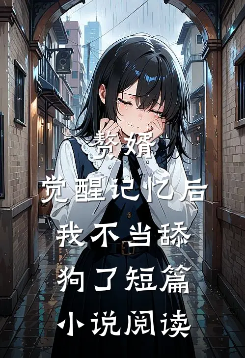 赘婿：觉醒记忆后，我不当舔狗了短篇小说阅读
