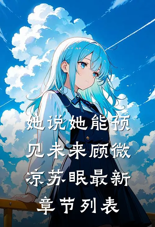 她说她能预见未来顾微凉苏眠最新章节列表