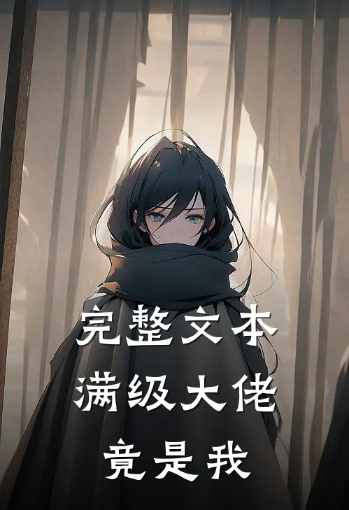 完整文本满级大佬竟是我