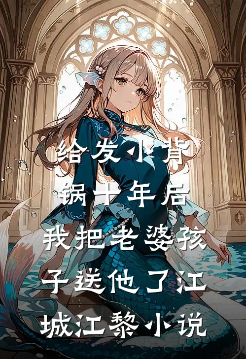 给发小背锅十年后，我把老婆孩子送他了江城江黎小说