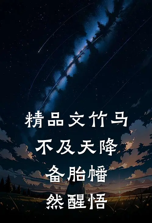 精品文竹马不及天降：备胎幡然醒悟