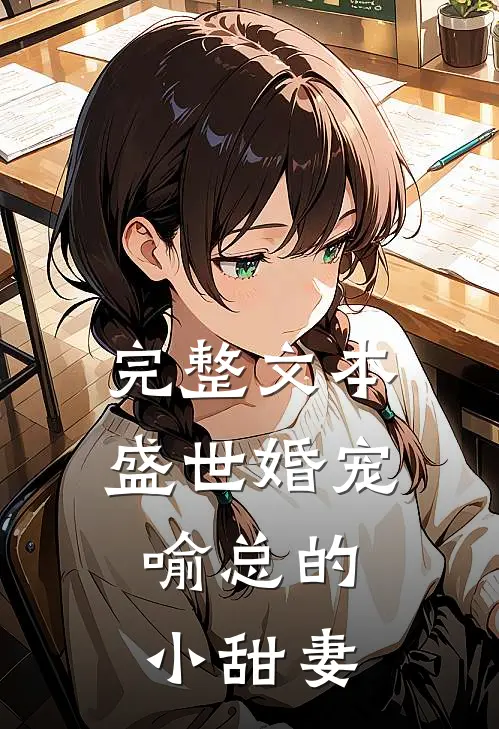 完整文本盛世婚宠，喻总的小甜妻