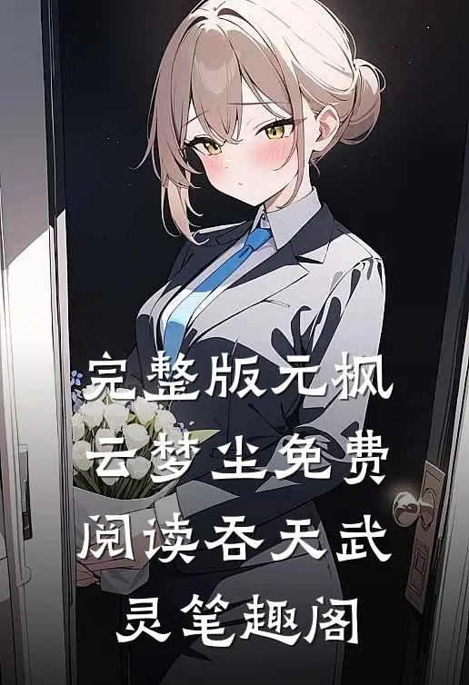 完整版元枫云梦尘免费阅读吞天武灵笔趣阁