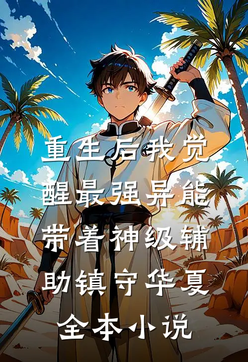 重生后我觉醒最强异能，带着神级辅助镇守华夏全本小说
