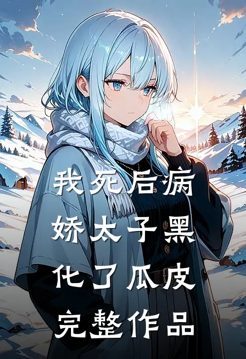 我死后病娇太子黑化了瓜皮完整作品