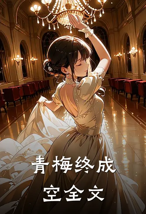 青梅终成空全文