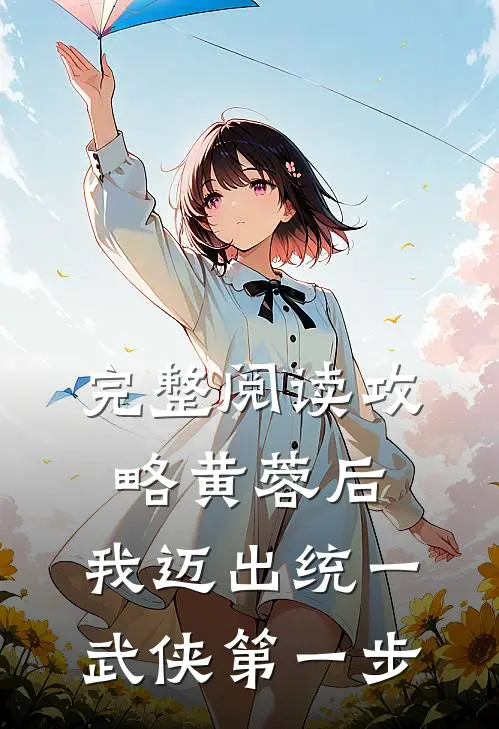 完整阅读攻略黄蓉后，我迈出统一武侠第一步
