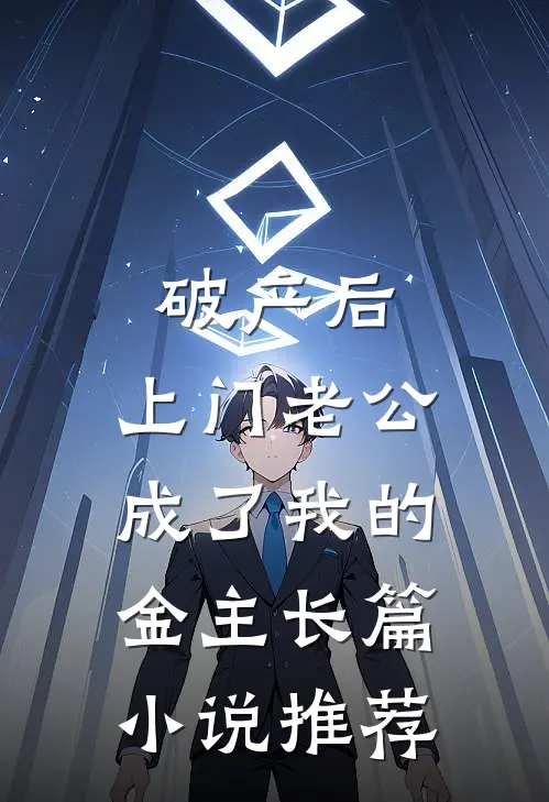 破产后，上门老公成了我的金主长篇小说推荐