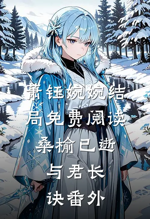 萧钰婉婉结局免费阅读桑榆已逝，与君长诀番外
