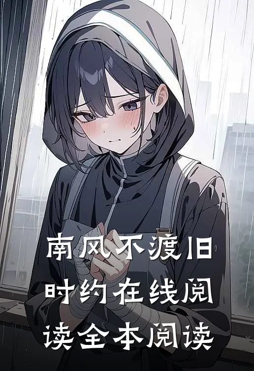 南风不渡旧时约在线阅读全本阅读