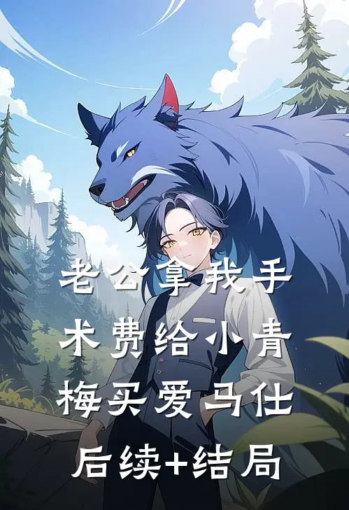 老公拿我手术费给小青梅买爱马仕后续+结局