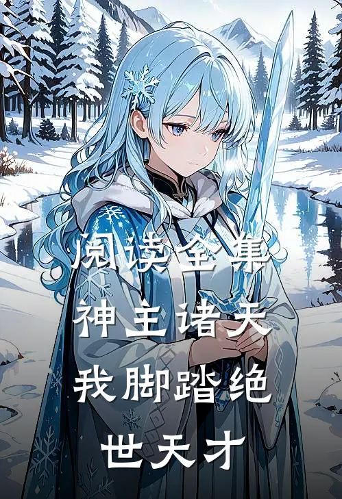 阅读全集神主诸天，我脚踏绝世天才