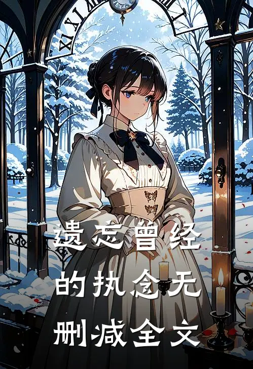 遗忘曾经的执念无删减全文