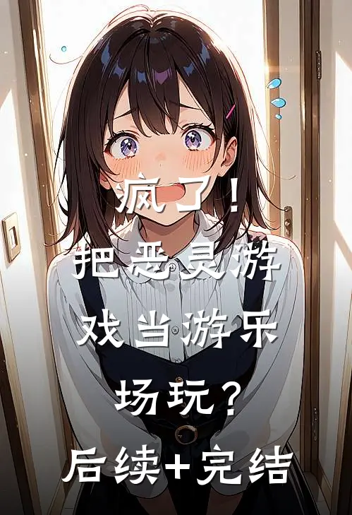 疯了！把恶灵游戏当游乐场玩？后续+完结