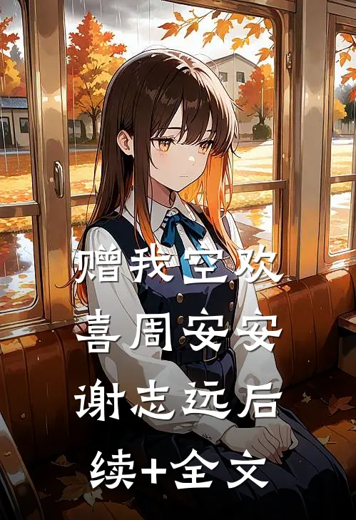 赠我空欢喜周安安谢志远后续+全文