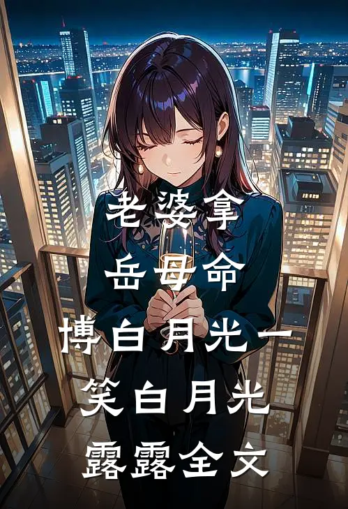 老婆拿岳母命，博白月光一笑白月光露露全文