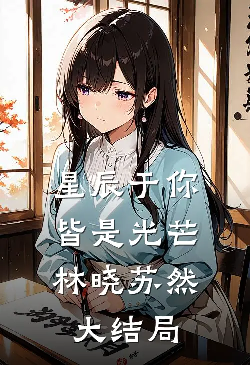 星辰于你，皆是光芒林晓苏然大结局