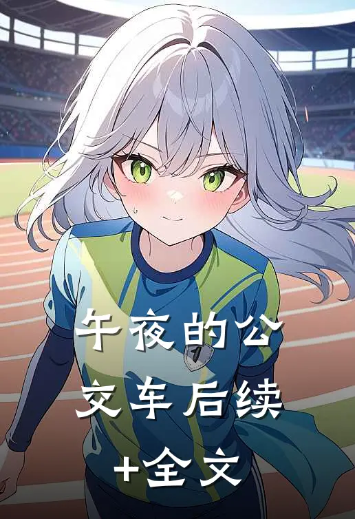 午夜的公交车后续+全文
