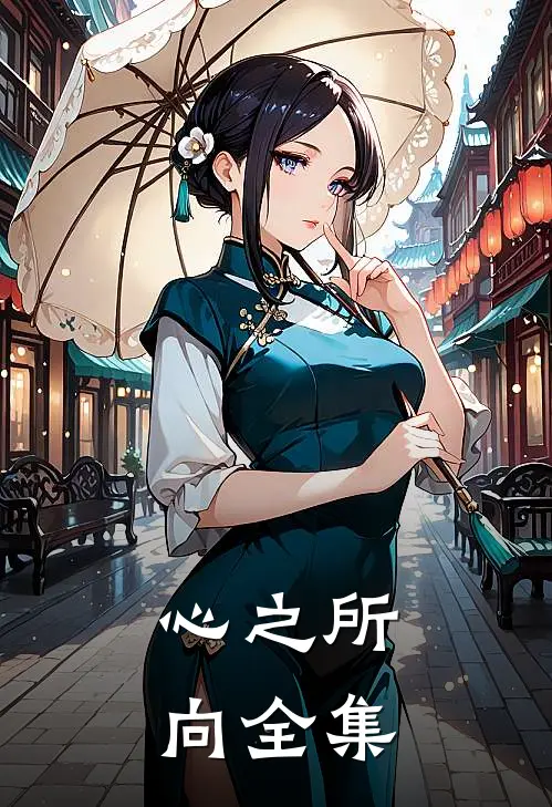 心之所向全集