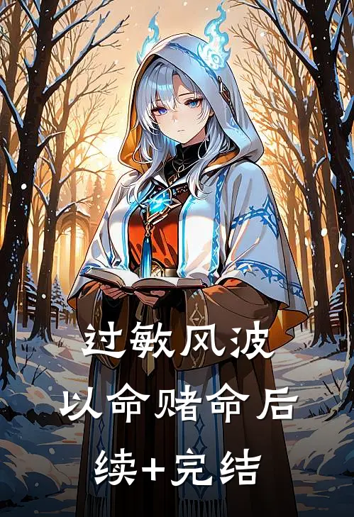 过敏风波，以命赌命后续+完结