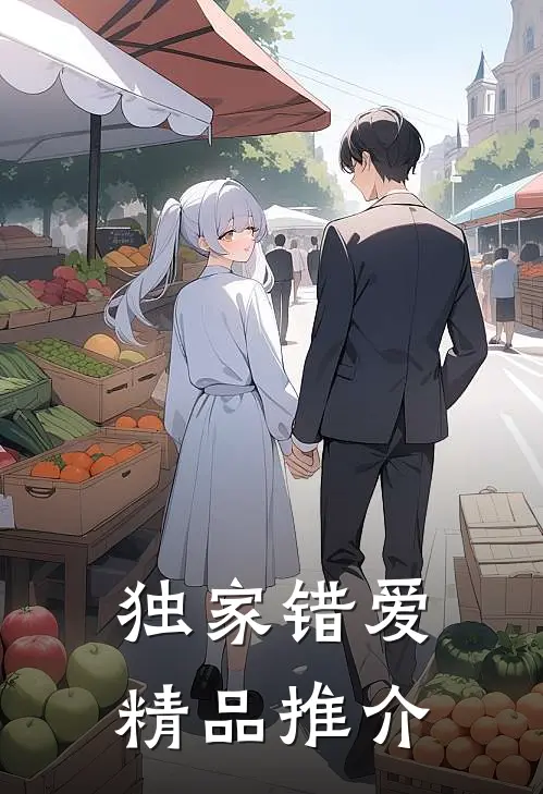 独家错爱精品推介