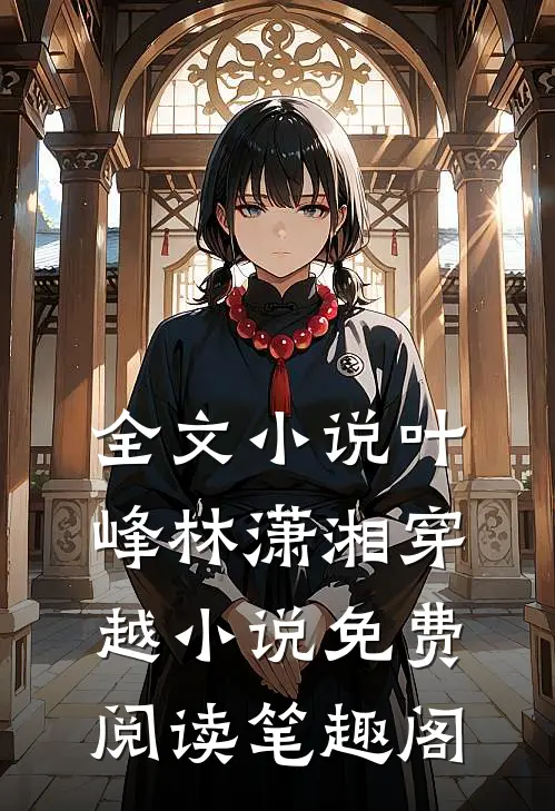 全文小说叶峰林潇湘穿越小说免费阅读笔趣阁