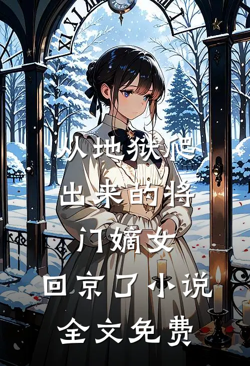 从地狱爬出来的将门嫡女，回京了小说全文免费