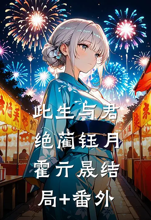此生与君绝蔺钰月霍亓晟结局+番外
