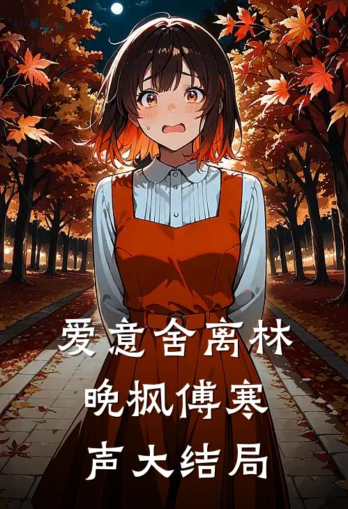爱意舍离林晚枫傅寒声大结局
