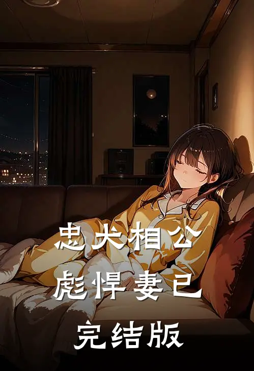 忠犬相公彪悍妻已完结版
