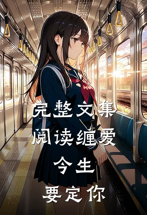 完整文集阅读缠爱：今生，要定你