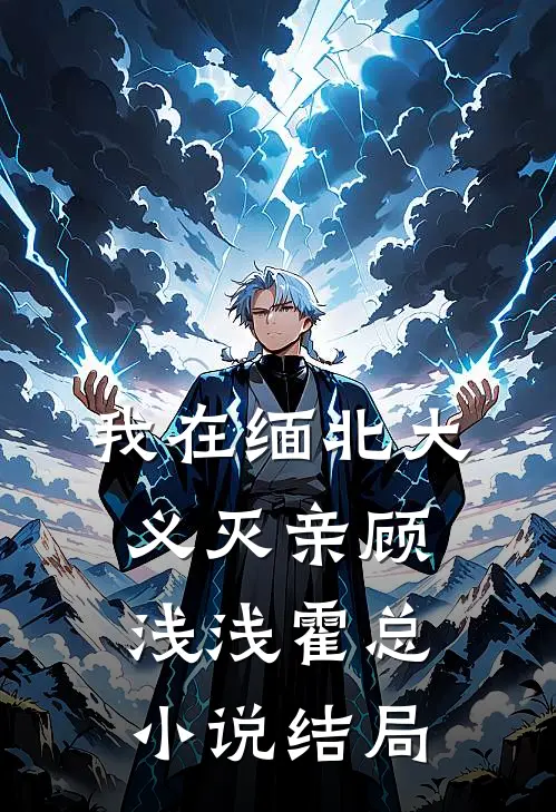 我在缅北大义灭亲顾浅浅霍总小说结局