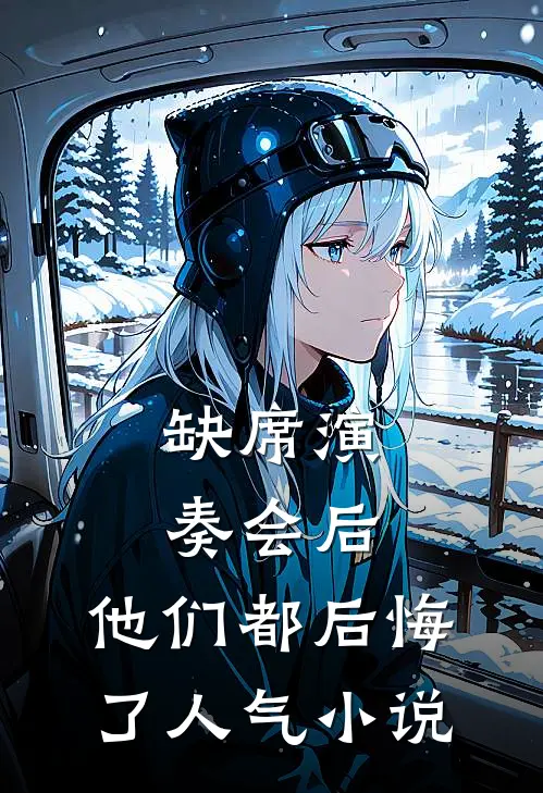 缺席演奏会后，他们都后悔了人气小说