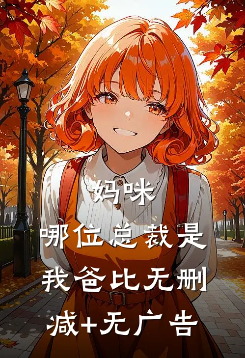 妈咪，哪位总裁是我爸比无删减+无广告