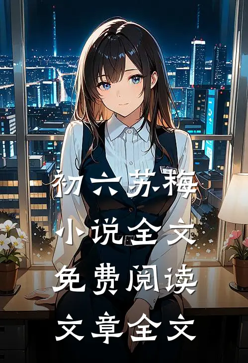 初六苏梅小说全文免费阅读文章全文